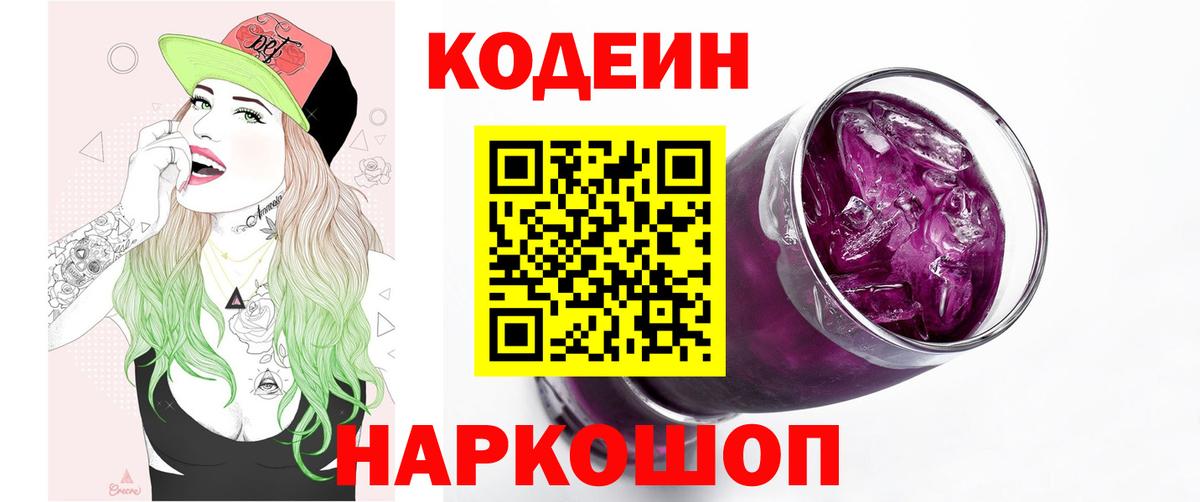 Ставрополь  Кодеин напиток Lean (лин)  Вход с VPN 