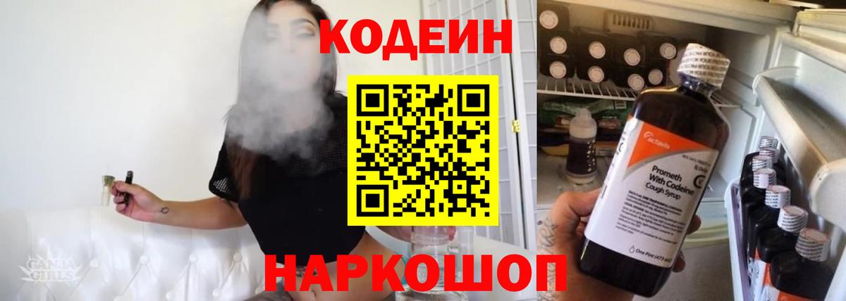 Кодеин напиток Lean (лин) Ставрополь
